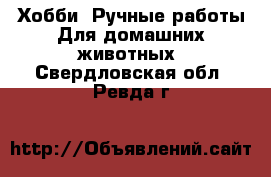 Хобби. Ручные работы Для домашних животных. Свердловская обл.,Ревда г.